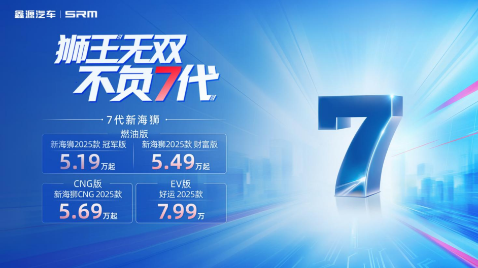 5.19万起，7代新海狮上市！重新定义城配自备新风尚