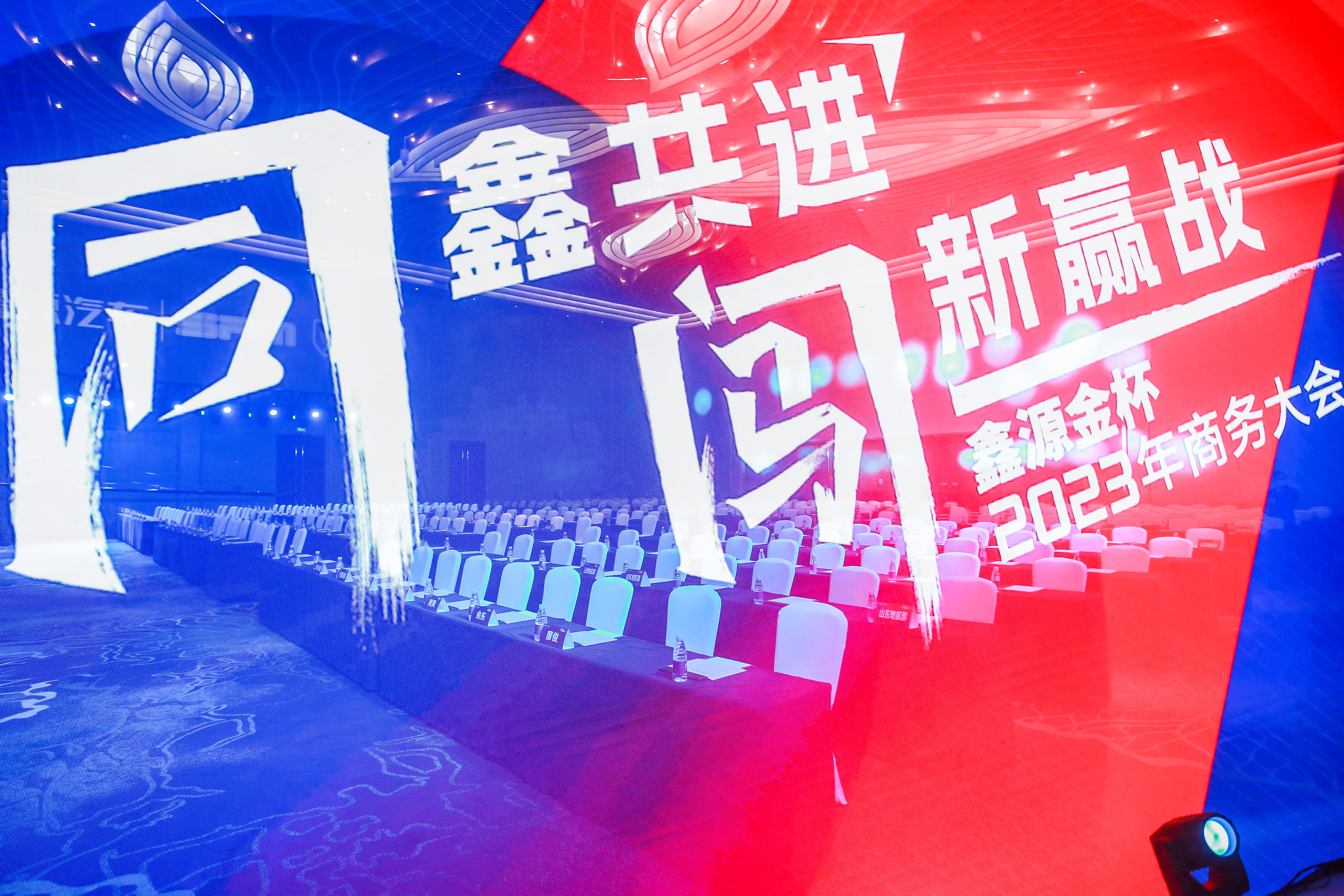 同鑫共进，闯新赢战——鑫源金杯2023年商务大会盛大召开