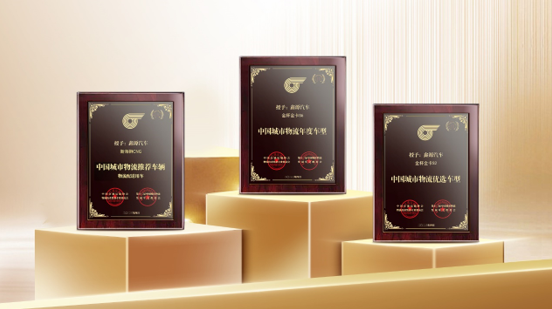 实至名归！鑫源汽车斩获“第十二届中国城市物流发展年会”三项大奖