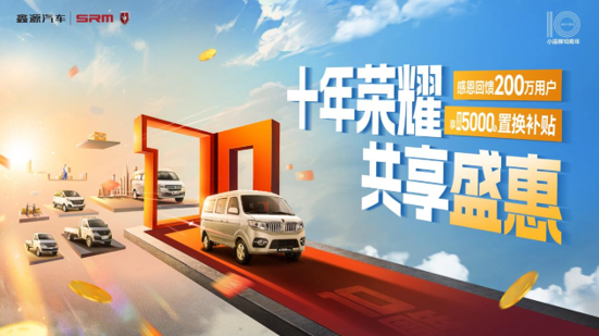 至高5000元置换补贴，小海狮10周年庆感恩回馈