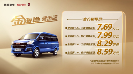 助力高效出行，鑫源汽车金海狮营运版正式上市