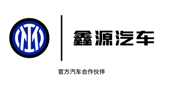 全球化战略再进阶！鑫源汽车与国际米兰达成官方合作