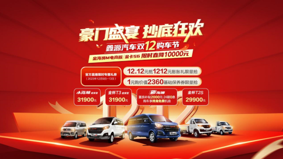双十二期间，鑫源汽车开启“双十二”购车盛典