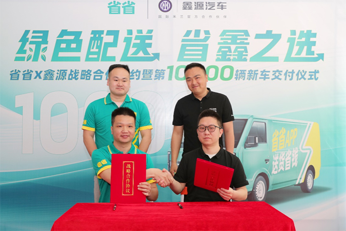 省省与鑫源汽车达成战略合作  探索城市绿色货运新模式